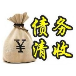 伍家岗收账公司追缴债务的基本法则