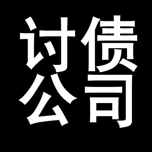 伍家岗讨债公司教你几招收账方法